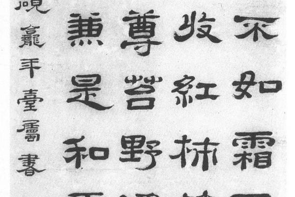 隶书七律诗