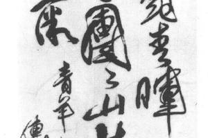 草书青羊庵七言绝句