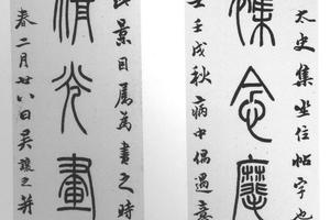 篆书七言联