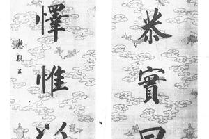 楷书八言