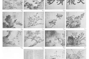 天机清妙图册