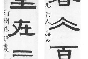 隶书五言
