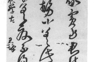 草书临帖轴