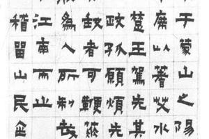 隶书老莱子传