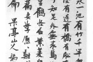 行书白傅池上篇