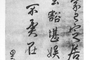 行书游趋化砦诗