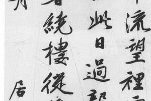 行书七律诗