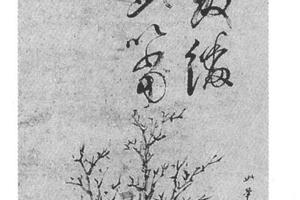 枯木竹石图