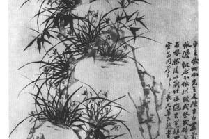兰竹石图