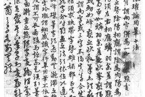 楷、草书论用笔十法一开