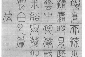 篆书秋兴一律