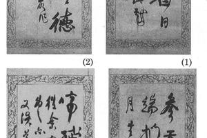 行书诗四条