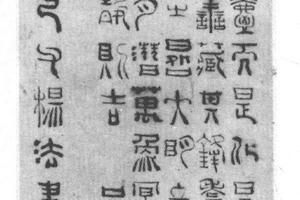 篆书口铭心铭