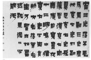 漆书相鹤铭轴