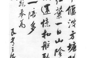 行书临米帖