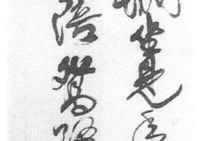 行草七言绝句