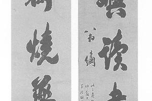 书幅对卿