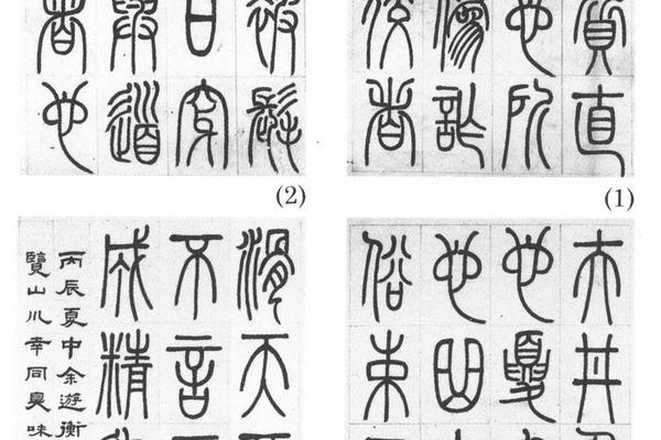 篆书四条