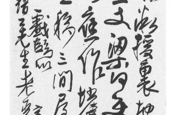 行草临阁帖