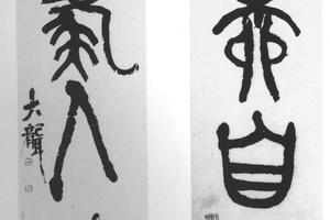 篆书四言联