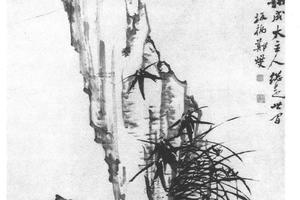 兰竹石