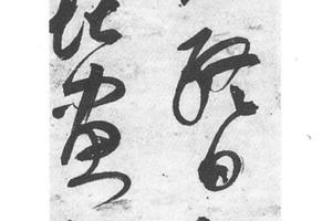 草书七绝诗
