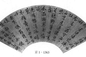 草书题古木高士图诗