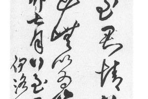行草书临王帖