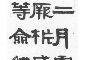隶书节临张迁碑