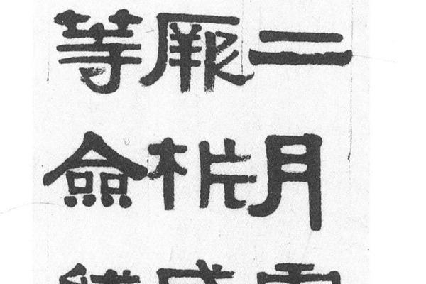 隶书节临张迁碑