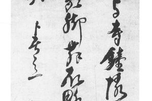 行书卜居五律诗