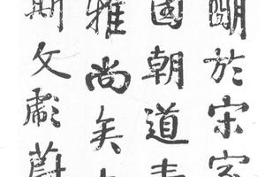 行书临颜真卿书