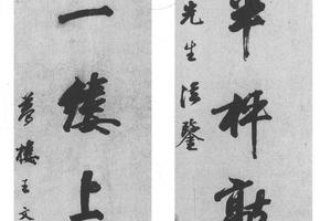 行书七言