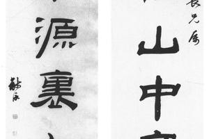 隶书六言联
