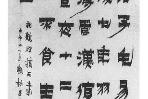 隶书相鹤经