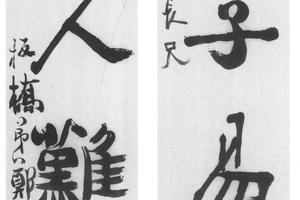 行书四言