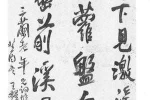 行书五古诗