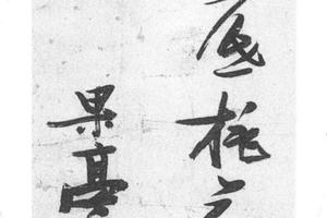 行书五绝诗