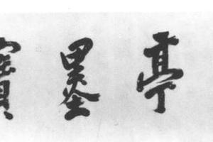 行书唐人诗