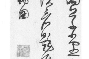 行草书七律诗