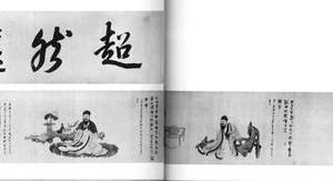 生鲁居士四乐图卷