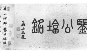 华山禅师监公塔铭