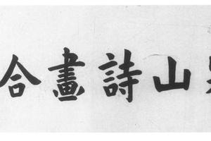 天冠山诗画