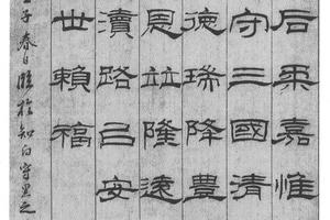 隶书汉西狭颂