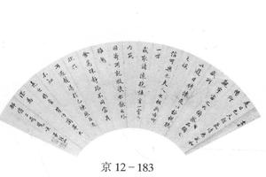 行书扇面