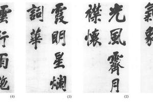 行书四条