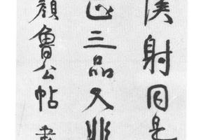 行书临颇鲁公帖