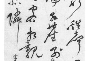 行草七律诗