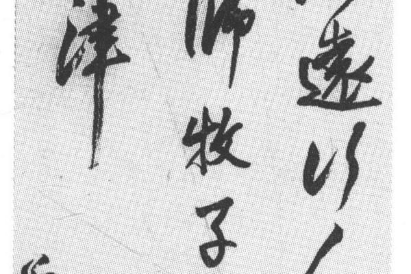 草书王铎淇门诗