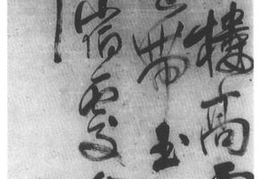行草书五律诗